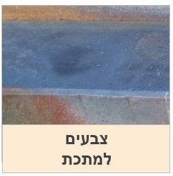 צבעים למתכת