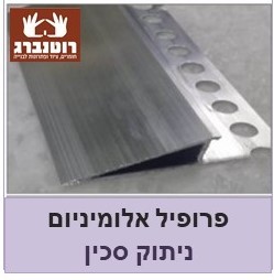 פרופיל ניתוק ייחודי לגבס