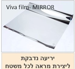 יריעה דקה ליצירת מראה   Viva film- MIRROR
