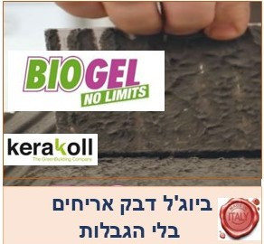 ביוג'ל דבק לאריחים בלי גבולות... Biogel  No Limits