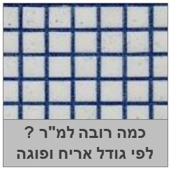 טבלת צריכת רובה לפי גודל אריח ופוגה