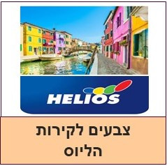 צבעים לקירות הליוס ספקטרה