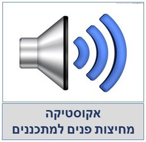 אקוסטיקה- חסימת מעבר רעשים למתכננים 