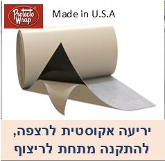 יריעה אקוסטית נדבקת להפחתת מעבר רעשים ברצפה 