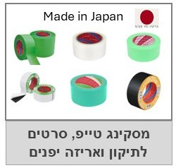  מסקינג טייפ, סרטי חבלה ותיקון תוצרת יפן 