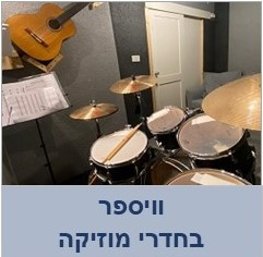 וויספר פאנל בחדרי תופים ומוזיקה 