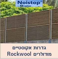 גדר אקוסטית - קיר הפרדה אקוסטי  חיצוני  גמר עץ או רשת 