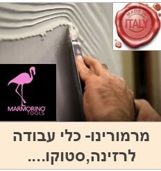 מרמורינו איטליה- ציוד וכלים לרזינה 