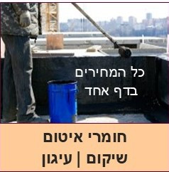 מחירים לחומרי איטום, שיקום, עיגון