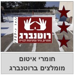 חומרי איטום מומלצים ברוטנברג