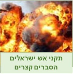 תקני אש ישראלים