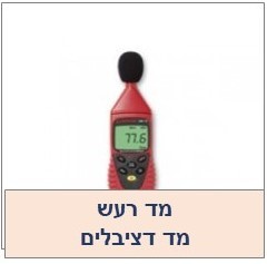 מד רעש מודד דציבלים