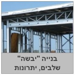 בנייה קלה ומהירה - שיטת הבניה היבשה שלבים, יתרונות, טיפים