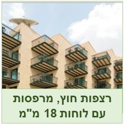 מרפסות עם לוחות במקום בטון