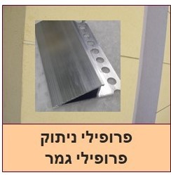 פרופילי אלומיניום לניתוק וגמר