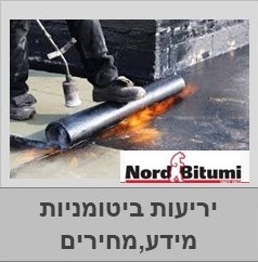 יריעות ביטומניות - יריעות איטום לגג