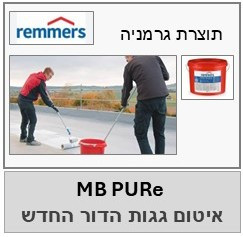MB PUReactive+  איטום משוריין לגגות ומרפסות