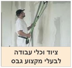 ציוד וכלי עבודה ללוחות גבס