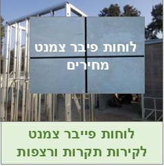 מחירי לוחות פיבר צמנט 