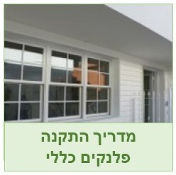 פלנקים הוראות התקנה כלליות לכל הדגמים