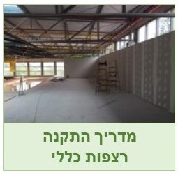 רצפות התקנה כללי