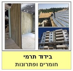 בידוד תרמי פתרונות עם חומרים 
