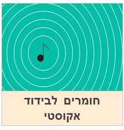 בידוד אקוסטי מחירים לחומרים להפחתת רעשים 