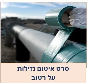 סרט סטופק להגנה על צנרת תת קרקעית 