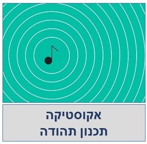 אקוסטיקה- תהודה למתכננים