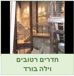 וילה בורד  לחדרים רטובים - Villaboard