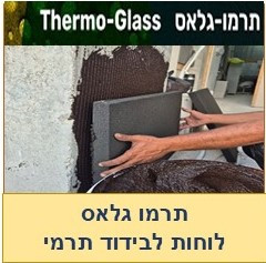 תרמו גלאס לוחות לבידוד תרמי