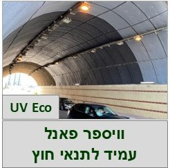 וויספר פאנל UV Eco - לוח אקוסטי -סופג רעשים עמיד בתנאי חוץ