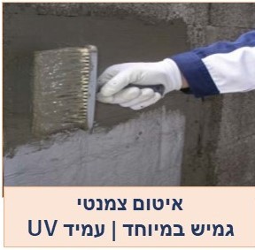 איטום צמנט גמיש עמיד שמש
