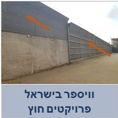 וויספר בישראל- פרויקטים חוץ  