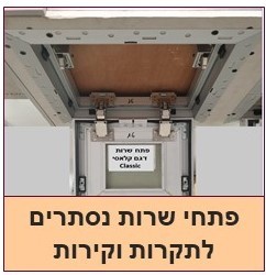 פתחי שירות לתקרות וקירות