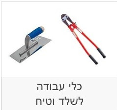 כלי עבודה לשלד וטיח