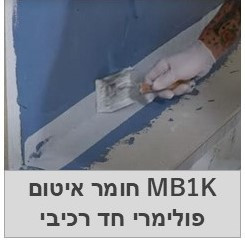 MB1K -איטום פולימרי חד רכיבי