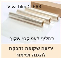יריעה שקופה נדבקת להגנה ושימור  Viva Clear Film