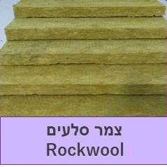 צמר סלעים רוקוול  rockwool