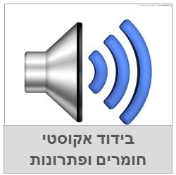 בידוד אקוסטי