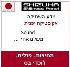 סאונד פאנלים,מחיצות,לוכדי בס תוצרת שיזוקה -יפן