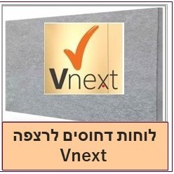 לוחות פיבר צמנט דחוסים לרצפה