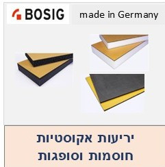 יריעות אקוסטיות בוסיג BOSIG גרמניה 