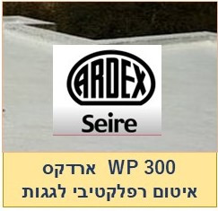 אוטם למים ומוריד חום גגות ארדקס  wp 300