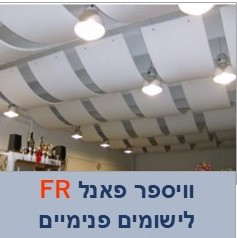 וויספר פאנל FR  לוח אקוסטי סופג רעשים לשימושי פנים 