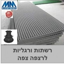 רשתות לרצפה צפה 