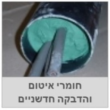 דבקים,פריימרים חומרי איטום חדשניים