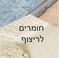 חומרים לריצוף
