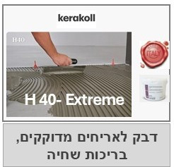 דבק אריחים עוצמתי לבריכות שחיה, מזרקות מים, סאונות   40 H אקסטרים 