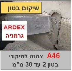 ארדקס 46 A תערובת צמנטית רב שימושית 
